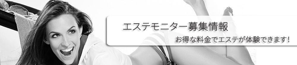 エステモニター募集情報を一覧で確認できます。!激安でエステを受けたい方だけ見てね! PC用ロゴ画像